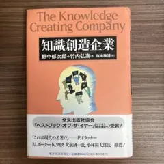 知識創造企業　The Knowledge-Creating Company