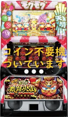 【パチスロ実機】ネット★天晴！モグモグ風林火山 全国制覇版【コイン不要機付】のサムネイル