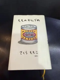 2026年最新】もものかんづめの人気アイテム - メルカリ