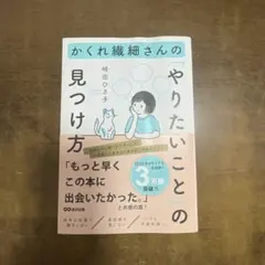 かくれ繊細さんの「やりたいこと」の見つけ方