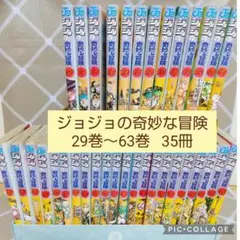 ジョジョの奇妙な冒険 29巻～63巻