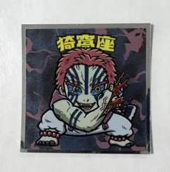 鬼滅の刃 ビックリマンチョコ 無限城編 猗窩座 シール　あかざ　きめつ