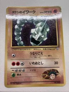 現物 タケシのイワーク コロコロ ポケモンカード　旧裏面　未使用　拡張シート