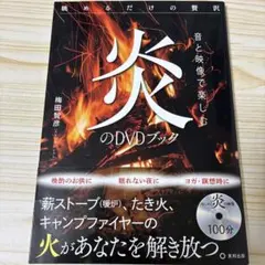 音と映像で楽しむ 炎のDVDブック