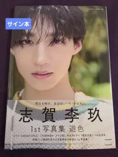 志賀李玖1st写真集 遊色 サインなし 2冊 - メルカリ