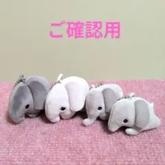 【ご確認用】デコレ　コンコンブル　【訳あり品】