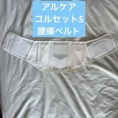 s*7様 医療用　腰痛コルセット 白 メッシュ 通気性調整可能　S