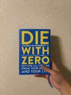 DIE WITH ZERO ビル・パーキンス著