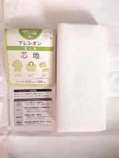 プレシオン　芯地