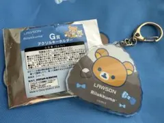 ローソン　リラッくじ　G賞 アクリルキーホルダー　リラックマ