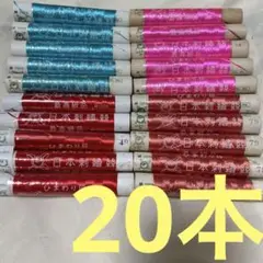 日本刺繍糸　20本 レア