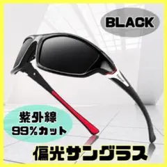 【ブラック】偏光サングラス ブラックミラー スポーツサングラス 運転用のサムネイル
