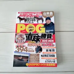 POG直球勝負 2025-2026