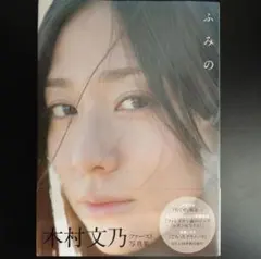 木村文乃 直筆サイン入りチェキ 木村文乃 直筆サイン入りチェキ