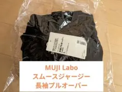 新品　MUJI Labo スムースジャージー長袖プルオーバー　男女兼用　S　黒