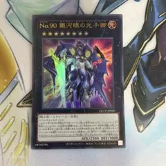 No.90 銀河眼の光子卿　ギャラクシー　ウルトラレア　QCCP