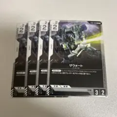 【まとめ買いで2点目以降100円引き】　ガンダムカード　ザウォート　4枚