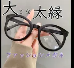 黒縁 大きめクリアレンズ ノームコアウェリントンブラック 度なし