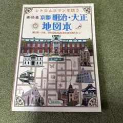京都　明治・大正　地図本