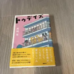 トゥデイズ　長嶋有