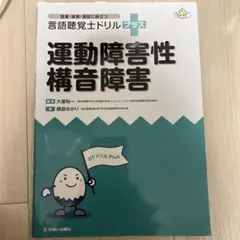 運動障害性構音障害 STドリル Plus