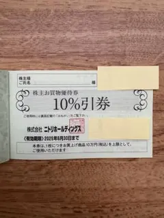 ニトリ株主優待券