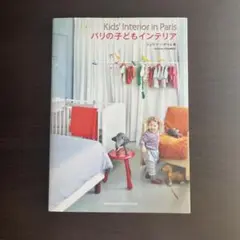 パリの子どもインテリア = Kids' Interior in Paris