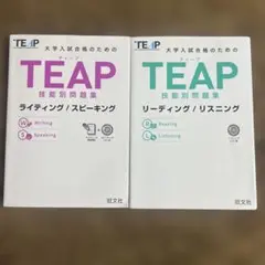 TEAP技能別問題集　2冊セット