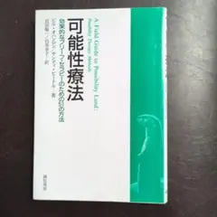 可能性療法: 効果的なリフレーミングのための51の方法