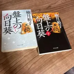 盤上の向日葵