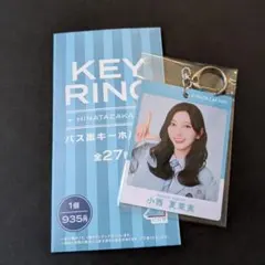 日向坂46 小西夏菜実 ローソン キーホルダー