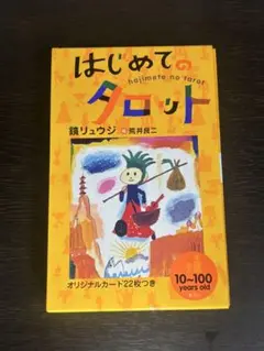 はじめてのタロット