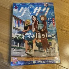 ゲッサン 2024年9月号　シュリンク付き