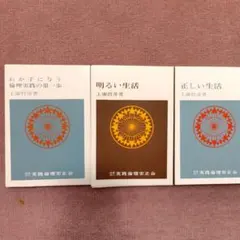 実践倫理宏正会　 わが子に与う 正しい生活 2冊セット