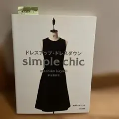 ドレスアップ・ドレスダウン Simple chic