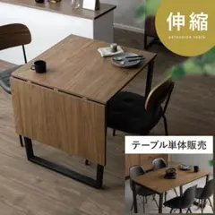 伸縮　ダイニングテーブル