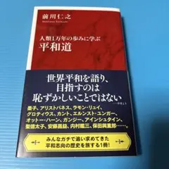 人類1万年の歩みに学ぶ 平和道