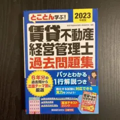 とことん学ぶ!賃貸不動産経営管理士 過去問題集 2023年度版
