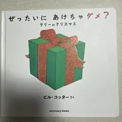 ぜったいに あけちゃダメ? ラリー の クリスマス