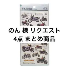 のん ※プロフ参照ください様 リクエスト 4点 まとめ商品