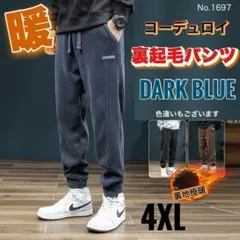 コーデュロイ 裏起毛パンツ ダークブルー 4XL スウェットパンツ 極暖 メンズ