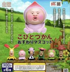こびとづかん おすわりマスコット 全6種 ガチャ