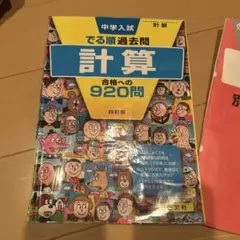 中学入試 でる順過去問 計算 合格への920問 四訂版　少し書き込みあり
