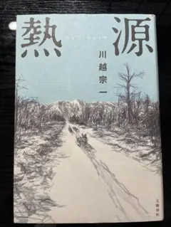 熱源 川越宗一 文藝春秋