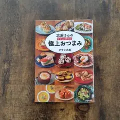 志麻さんの サクッと作れる 極上おつまみ