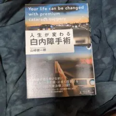 人生が変わる白内障手術