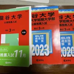 龍谷大学・龍谷大学短期大学部(公募推薦入試)