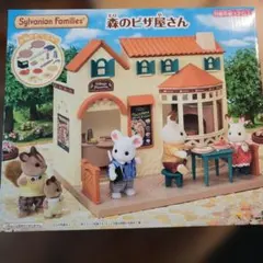 【未開封】森のピザ屋さん シルバニアファミリー
