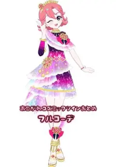 あこがれコズミックツインおとめ フルコーデセット