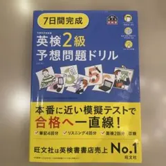 7日間完成英検2級予想問題ドリル